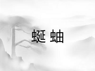 蜒蚰
