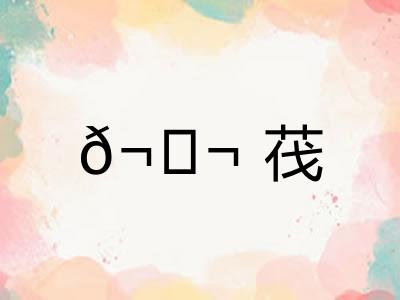 𬘬茷