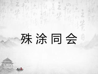 殊涂同会