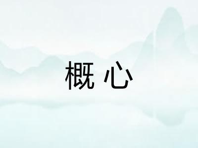 概心