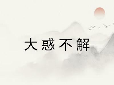 大惑不解