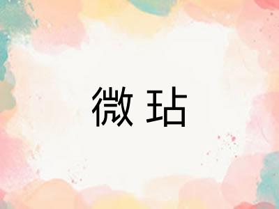 微玷