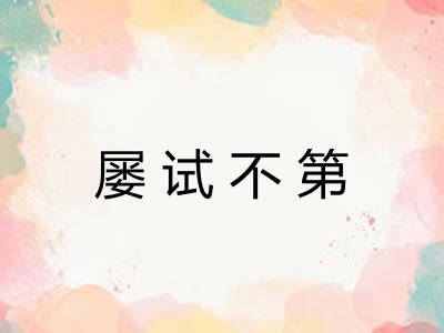 屡试不第