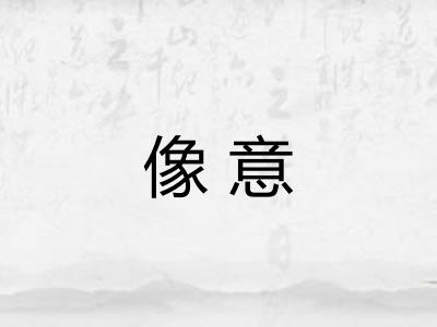 像意