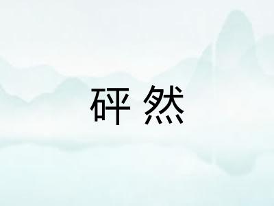 砰然