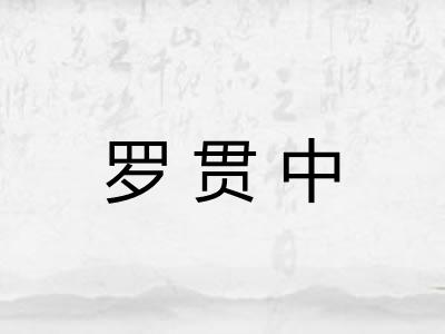罗贯中