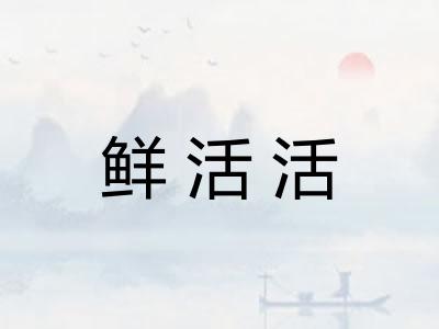 鲜活活