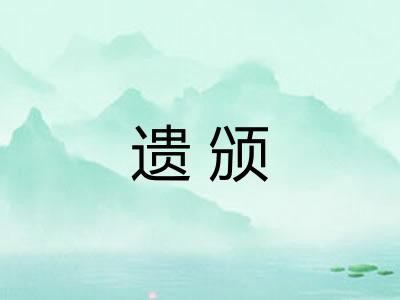 遗颁