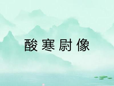 酸寒尉像