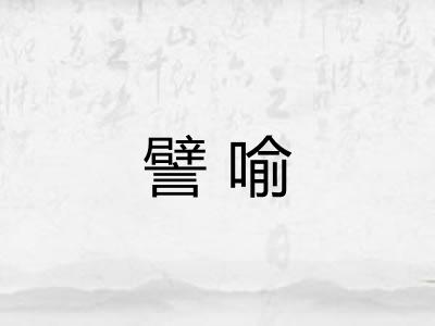 譬喻