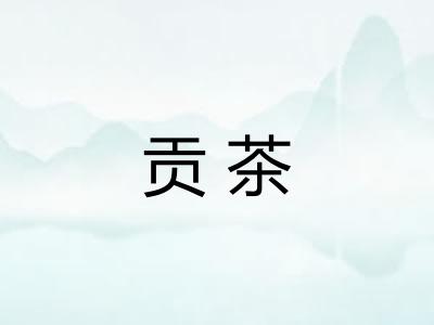 贡茶 贡茶