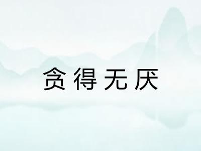 贪得无厌