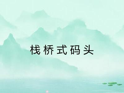 栈桥式码头
