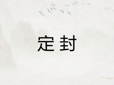 定封