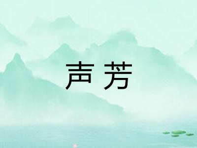 声芳