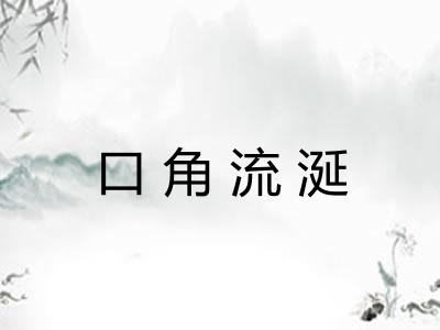口角流涎