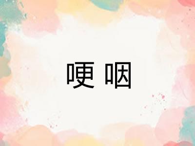 哽咽