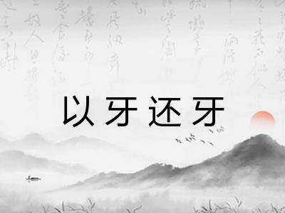以牙还牙