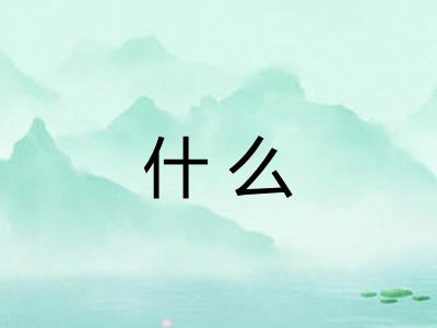 什么