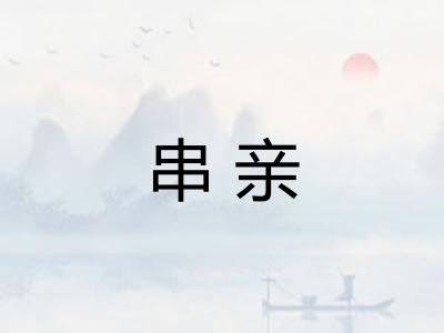 串亲