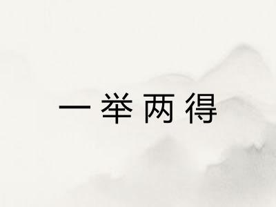 一举两得