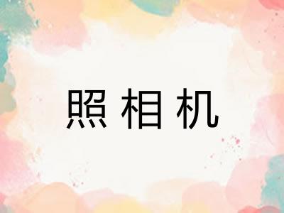 照相机