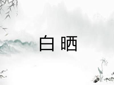 白晒