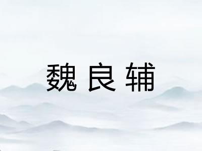 魏良辅