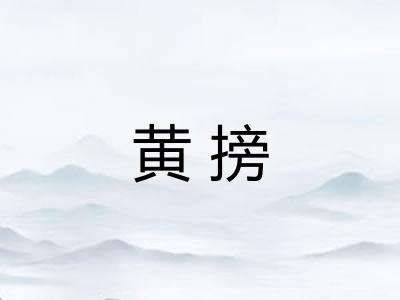 黄搒