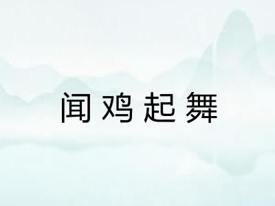 闻鸡起舞