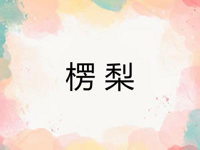 楞梨