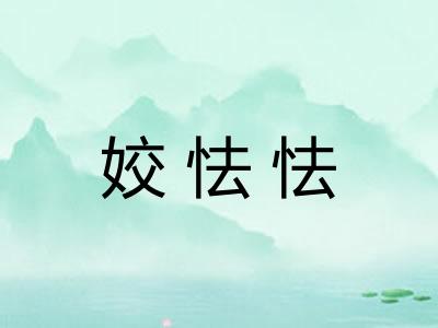 姣怯怯