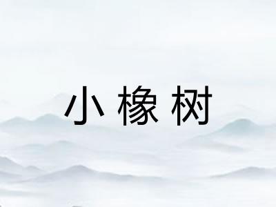 小橡树