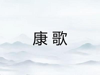 康歌
