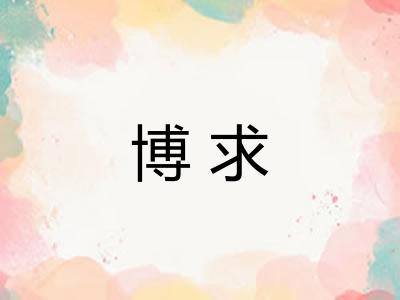 博求