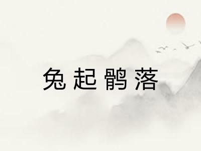 兔起鹘落