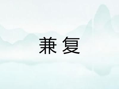 兼复