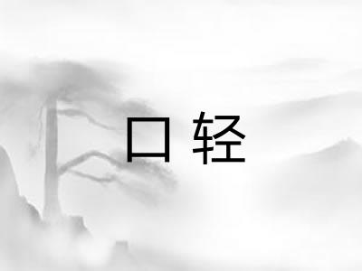 口轻