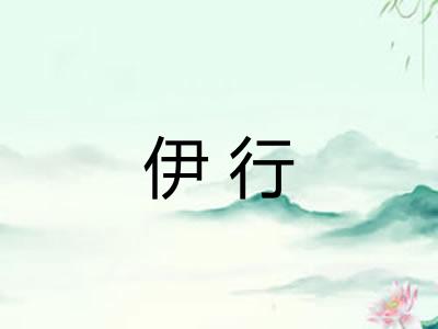伊行
