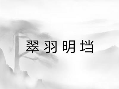翠羽明垱
