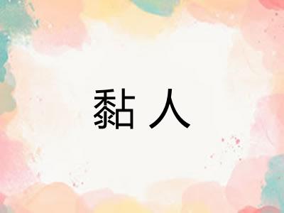 黏人