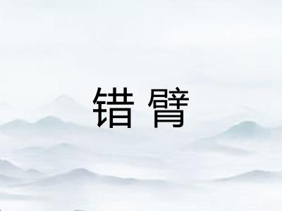 错臂