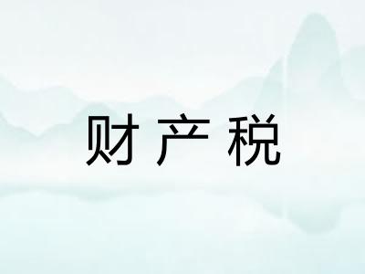 财产税