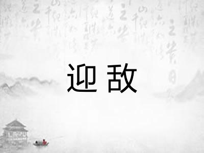 迎敌