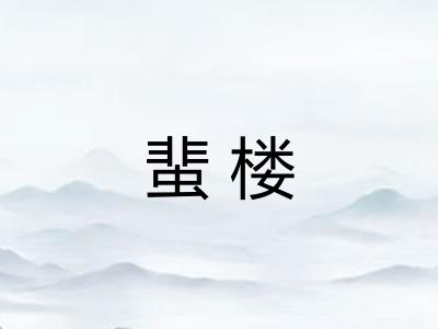 蜚楼