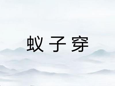 蚁子穿