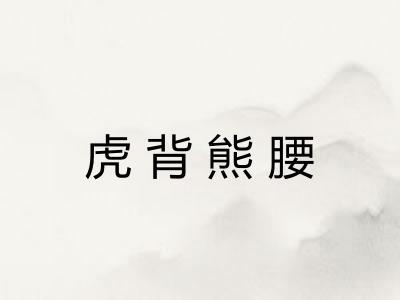 虎背熊腰