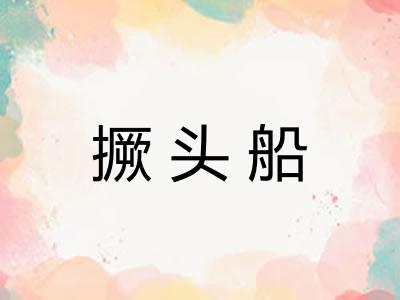 撅头船