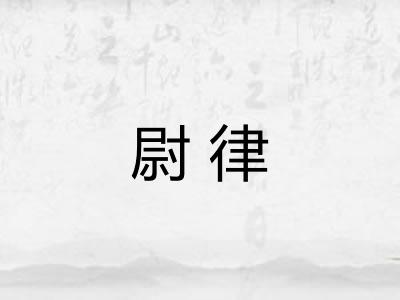 尉律