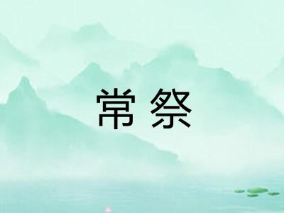 常祭